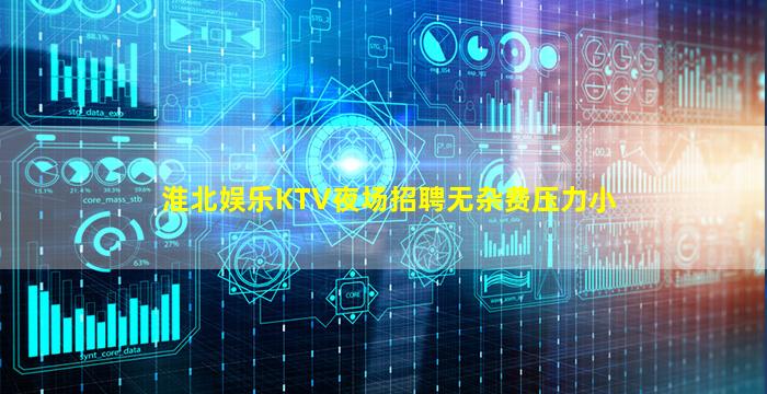 淮北娱乐KTV夜场招聘无杂费压力小